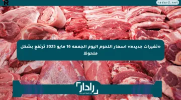 «تغيرات جديدة» أسعار اللحوم اليوم الجمعة 16 مايو 2025 ترتفع بشكل ملحوظ